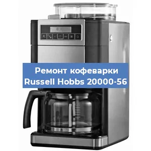 Чистка кофемашины Russell Hobbs 20000-56 от накипи в Волгограде
